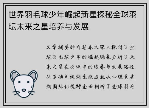 世界羽毛球少年崛起新星探秘全球羽坛未来之星培养与发展