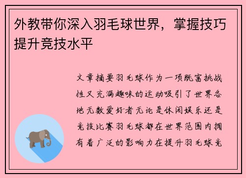 外教带你深入羽毛球世界，掌握技巧提升竞技水平