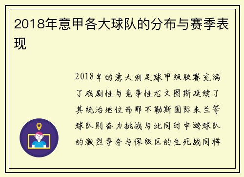 2018年意甲各大球队的分布与赛季表现