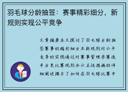 羽毛球分龄抽签：赛事精彩细分，新规则实现公平竞争