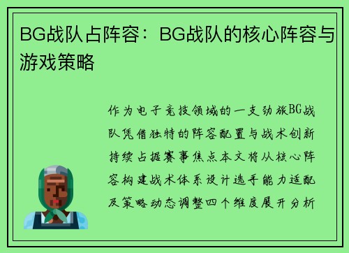 BG战队占阵容：BG战队的核心阵容与游戏策略