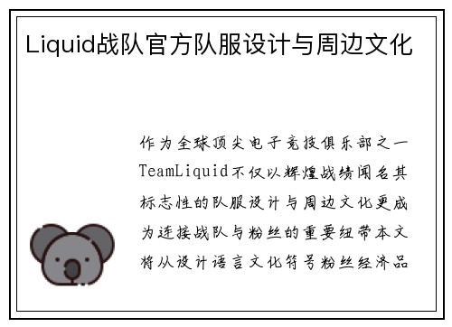 Liquid战队官方队服设计与周边文化