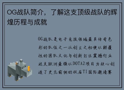 OG战队简介，了解这支顶级战队的辉煌历程与成就