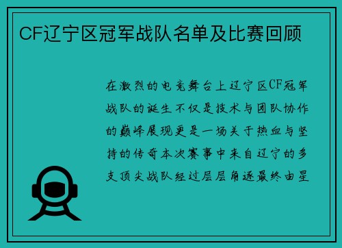 CF辽宁区冠军战队名单及比赛回顾