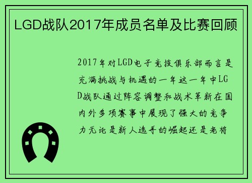 LGD战队2017年成员名单及比赛回顾