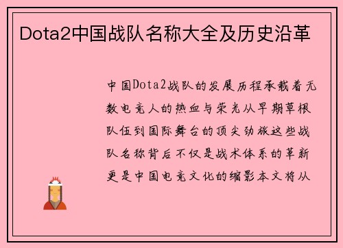 Dota2中国战队名称大全及历史沿革