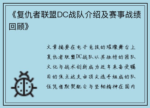 《复仇者联盟DC战队介绍及赛事战绩回顾》