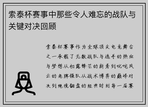索泰杯赛事中那些令人难忘的战队与关键对决回顾