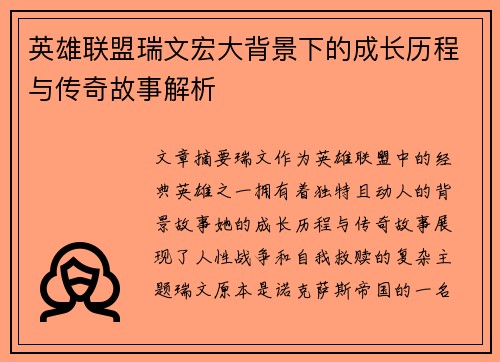 英雄联盟瑞文宏大背景下的成长历程与传奇故事解析