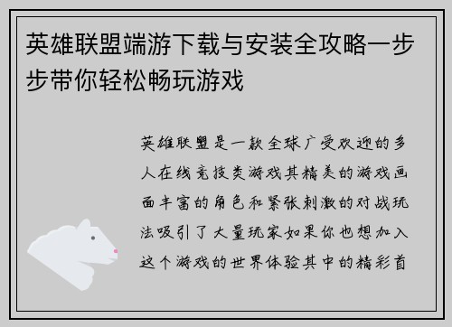 英雄联盟端游下载与安装全攻略一步步带你轻松畅玩游戏