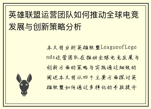 英雄联盟运营团队如何推动全球电竞发展与创新策略分析