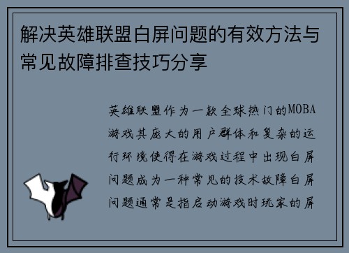解决英雄联盟白屏问题的有效方法与常见故障排查技巧分享