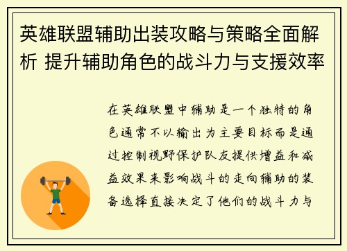 英雄联盟辅助出装攻略与策略全面解析 提升辅助角色的战斗力与支援效率