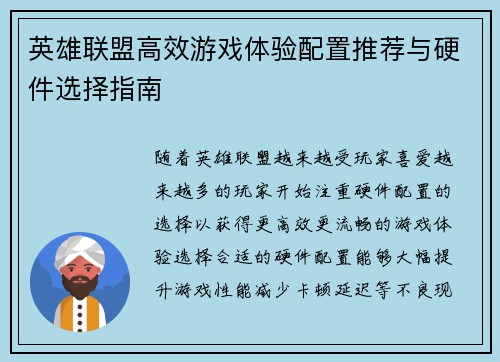 英雄联盟高效游戏体验配置推荐与硬件选择指南