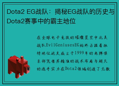 Dota2 EG战队：揭秘EG战队的历史与Dota2赛事中的霸主地位