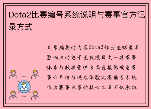 Dota2比赛编号系统说明与赛事官方记录方式