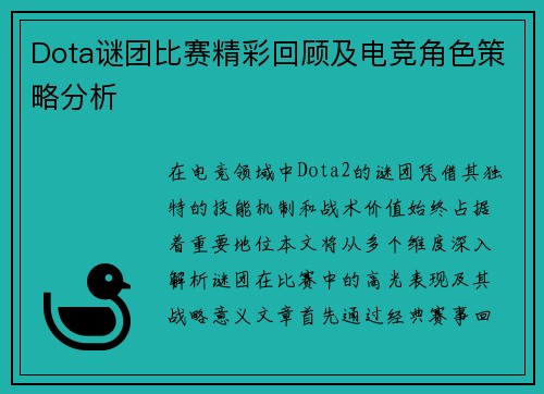 Dota谜团比赛精彩回顾及电竞角色策略分析