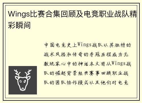 Wings比赛合集回顾及电竞职业战队精彩瞬间