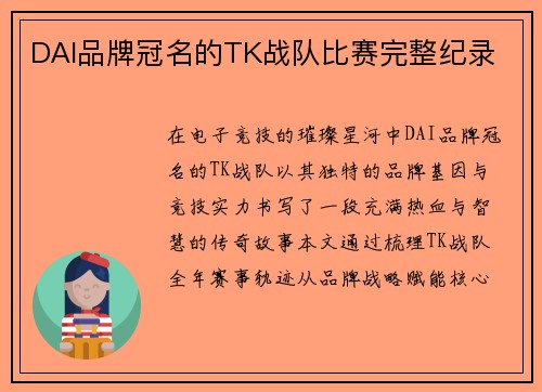 DAI品牌冠名的TK战队比赛完整纪录