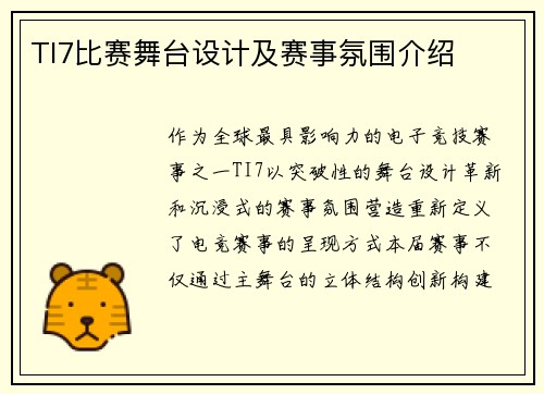 TI7比赛舞台设计及赛事氛围介绍