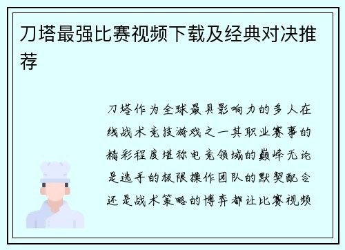 刀塔最强比赛视频下载及经典对决推荐