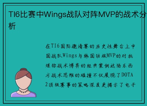 TI6比赛中Wings战队对阵MVP的战术分析