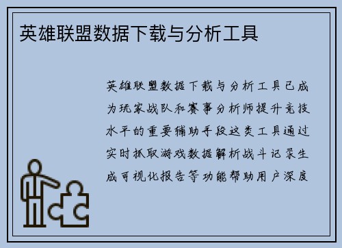 英雄联盟数据下载与分析工具