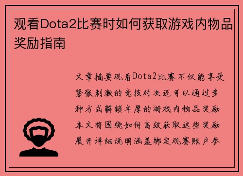 观看Dota2比赛时如何获取游戏内物品奖励指南