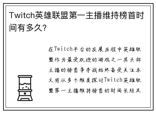 Twitch英雄联盟第一主播维持榜首时间有多久？