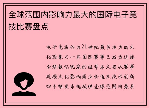 全球范围内影响力最大的国际电子竞技比赛盘点