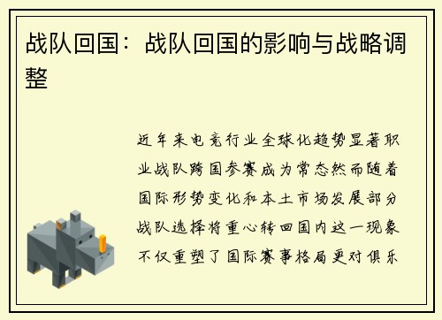 战队回国：战队回国的影响与战略调整