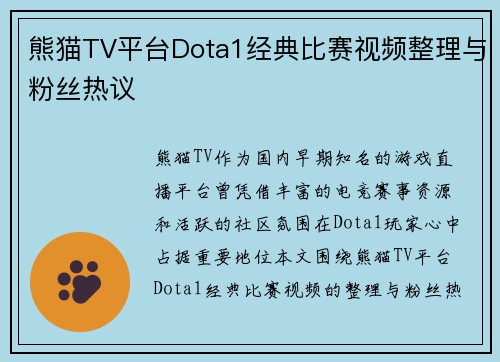 熊猫TV平台Dota1经典比赛视频整理与粉丝热议