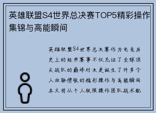 英雄联盟S4世界总决赛TOP5精彩操作集锦与高能瞬间