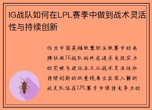 IG战队如何在LPL赛季中做到战术灵活性与持续创新
