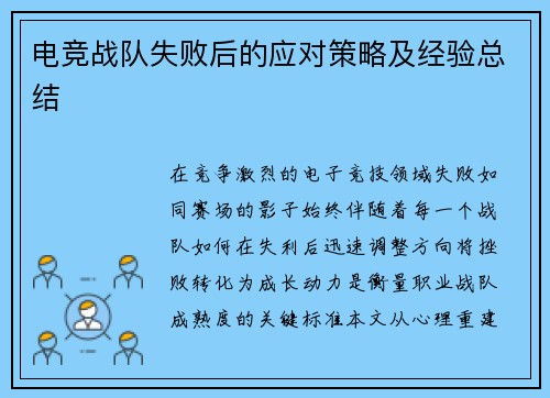 电竞战队失败后的应对策略及经验总结