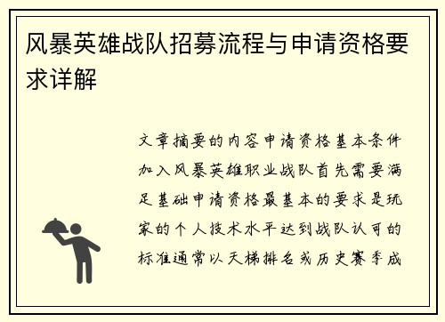 风暴英雄战队招募流程与申请资格要求详解