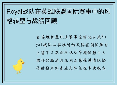 Royal战队在英雄联盟国际赛事中的风格转型与战绩回顾