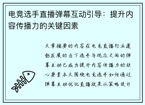 电竞选手直播弹幕互动引导：提升内容传播力的关键因素