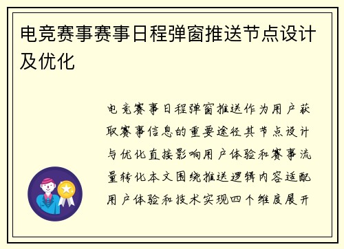 电竞赛事赛事日程弹窗推送节点设计及优化