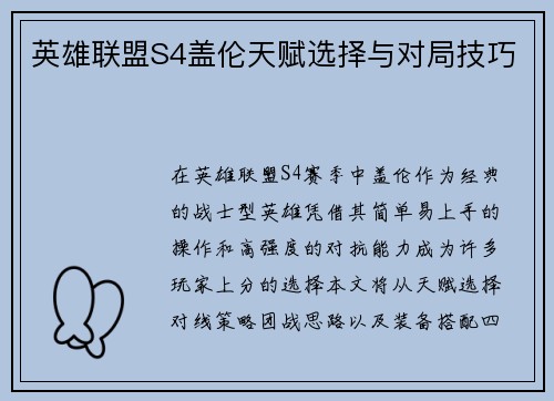 英雄联盟S4盖伦天赋选择与对局技巧