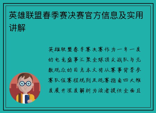 英雄联盟春季赛决赛官方信息及实用讲解