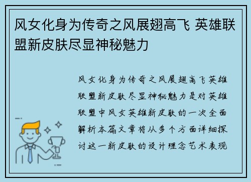 风女化身为传奇之风展翅高飞 英雄联盟新皮肤尽显神秘魅力