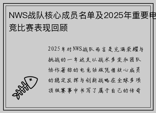 NWS战队核心成员名单及2025年重要电竞比赛表现回顾