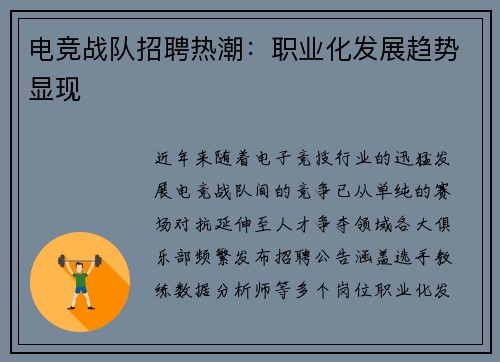 电竞战队招聘热潮：职业化发展趋势显现