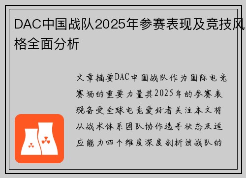 DAC中国战队2025年参赛表现及竞技风格全面分析