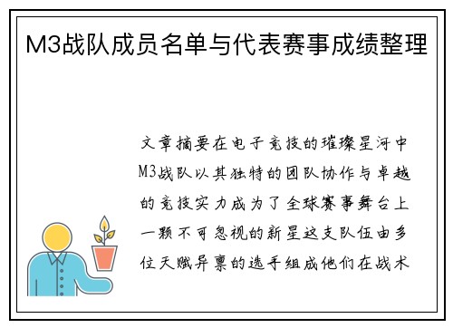 M3战队成员名单与代表赛事成绩整理
