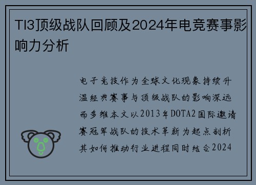 TI3顶级战队回顾及2024年电竞赛事影响力分析