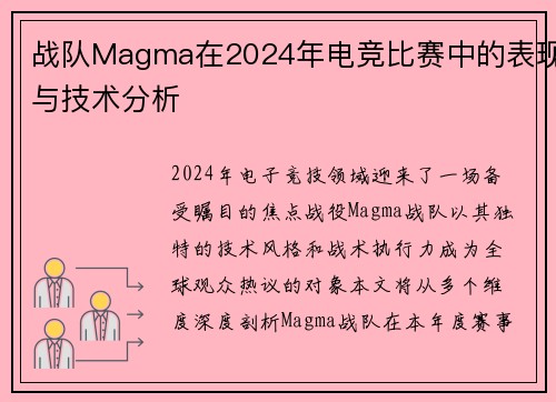 战队Magma在2024年电竞比赛中的表现与技术分析