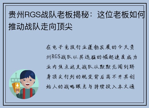 贵州RGS战队老板揭秘：这位老板如何推动战队走向顶尖