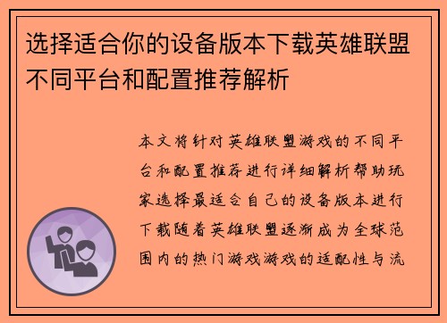 选择适合你的设备版本下载英雄联盟不同平台和配置推荐解析